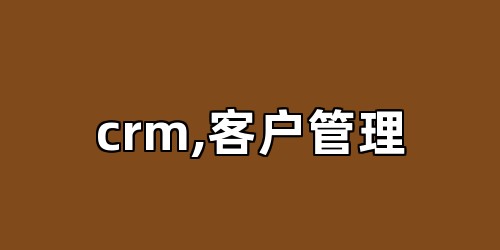 crm,客户管理