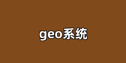 geo系统