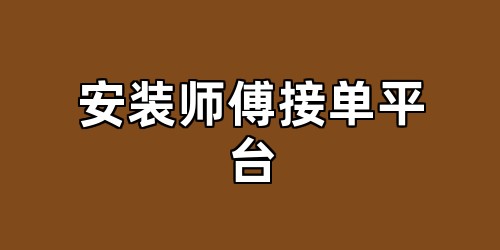 安装师傅接单平台