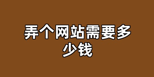 弄个网站需要多少钱