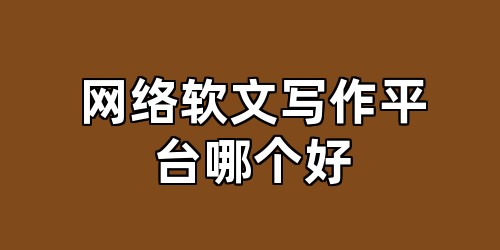 网络软文写作平台哪个好