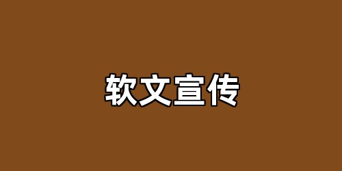 软文宣传